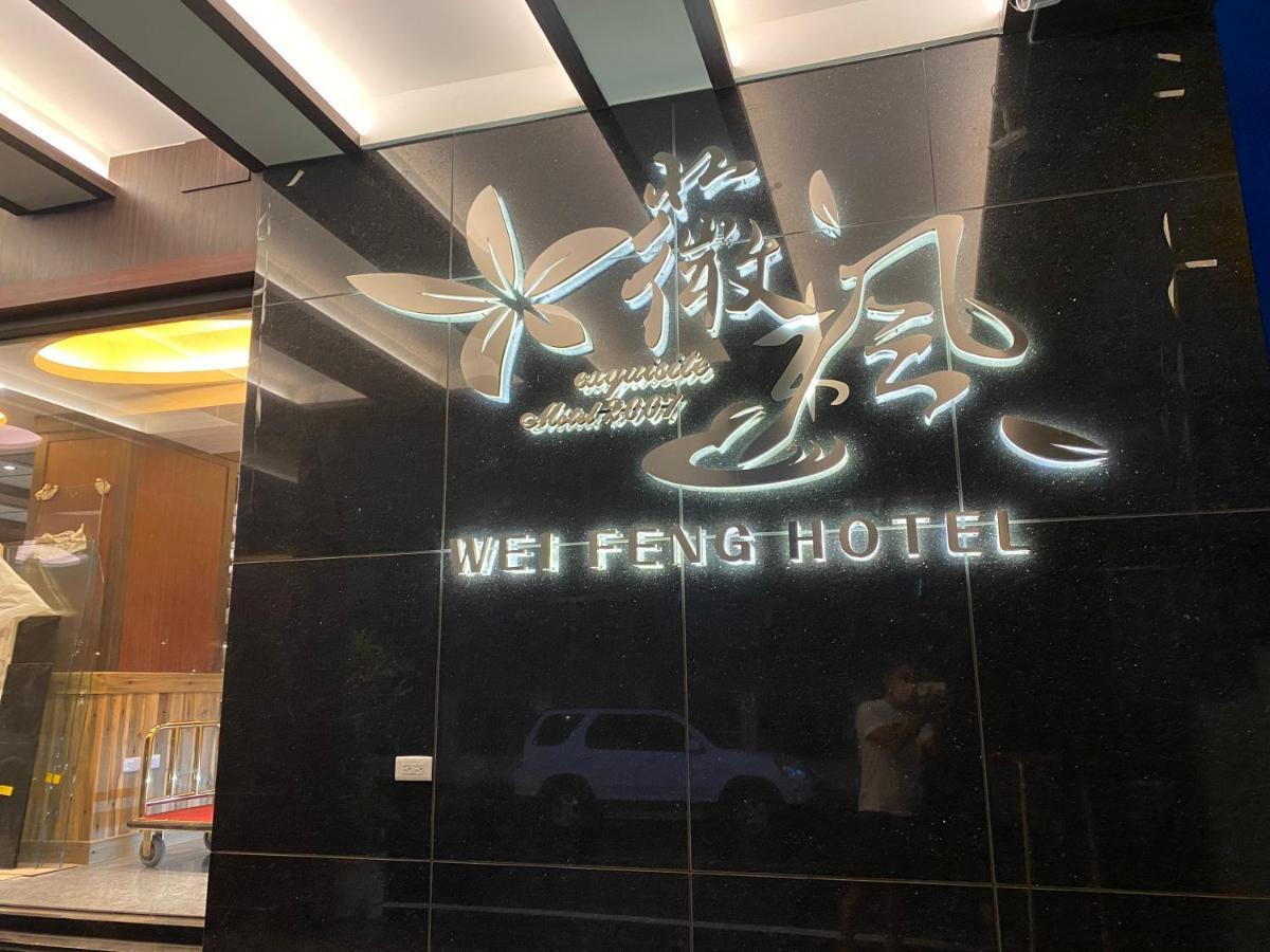 Weifeng Boutique Business Hotel - Zhanqian Branch Pingtung 외부 사진